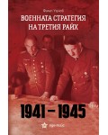 Военната стратегия на Третия райх (1941-1945)