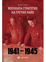Военната стратегия на Третия райх (1941-1945)