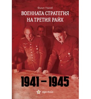 Военната стратегия на Третия райх (1941-1945)