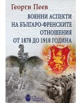 Военни аспекти на българо-френските отношения от 1878 до 1918 година