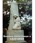 Военни паметници в България