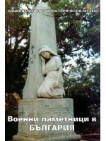 Военни паметници в България