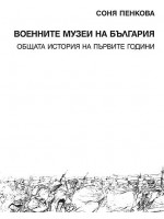 Военните музеи на България. Общата история на първите години