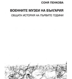 Военните музеи на България. Общата история на първите години