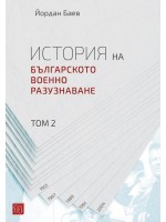История на българското военно разузнаване – том 2