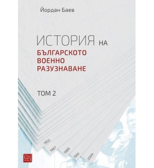 История на българското военно разузнаване – том 2