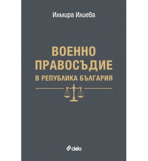 Военно правосъдие в Република България