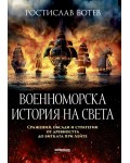 Военноморска история на света: Сражения, обсади и стратегии от древността до битката при Лейте
