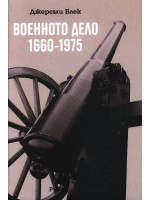 Военното дело (1660-1975)
