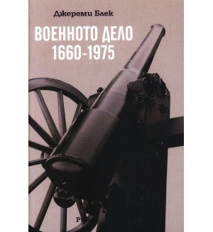 Военното дело (1660-1975)