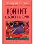 Войните на боговете и хората (Хрониките на Земята 3)