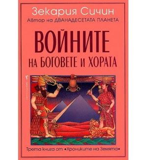 Войните на боговете и хората (Хрониките на Земята 3)