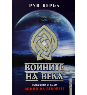 Воините на века (Воини на вековете 1)