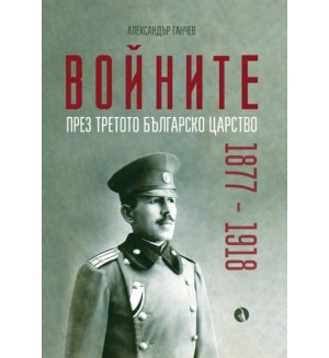 Войните през Третото българско царство 1877-1918