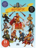 Воините. Най-добрите воини и пълководци на всички времена