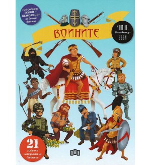 Воините. Най-добрите воини и пълководци на всички времена