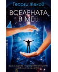 Вселената в мен
