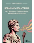 Вокалната педагогика като традиция и предизвикателство в модерната поп индустрия