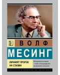 Волф Месинг: Личният пророк на Сталин