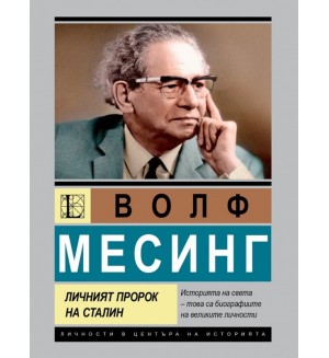 Волф Месинг: Личният пророк на Сталин