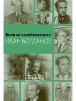Воля за всеобхватност: Иван Богданов