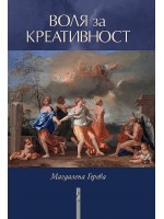 Воля за креативност