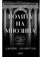 Волята на мнозина