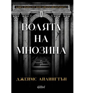 Волята на мнозина