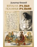 Вопли на псалмник: Радко Радков
