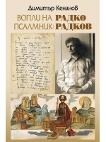Вопли на псалмник: Радко Радков