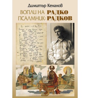 Вопли на псалмник: Радко Радков