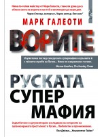 Ворите - Руската супермафия