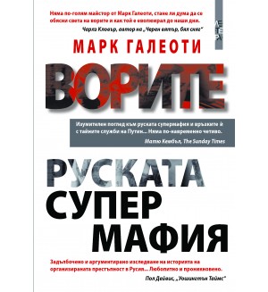 Ворите - Руската супермафия