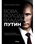 Вова, Володя, Владимир Путин