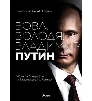 Вова, Володя, Владимир Путин