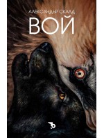 Вой (Ерове)