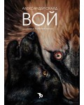 Вой (Ново допълнено издание)