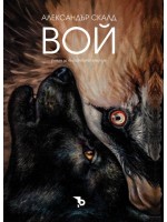 Вой (Ново допълнено издание)