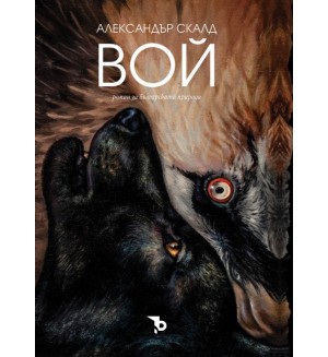 Вой (Ново допълнено издание)