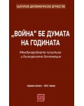„Война“ бе думата на годината. Международната политика и българската дипломация