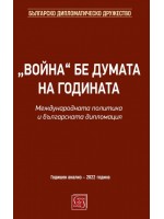 „Война“ бе думата на годината. Международната политика и българската дипломация