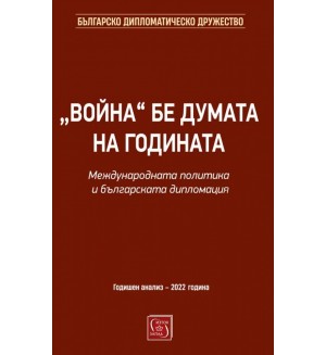 „Война“ бе думата на годината. Международната политика и българската дипломация