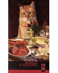 Война и котарак