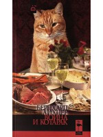 Война и котарак