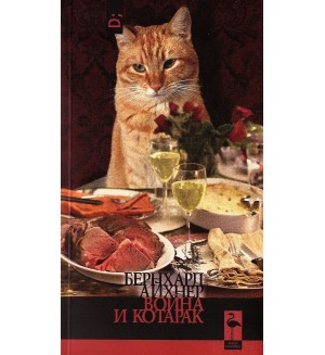 Война и котарак