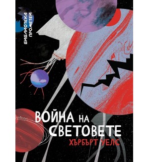 Война на световете (Ерове)