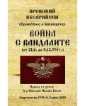 Война с вандалите