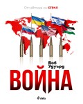 Война (Сиела)