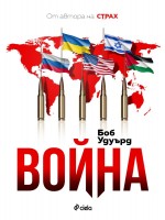 Война (Сиела)