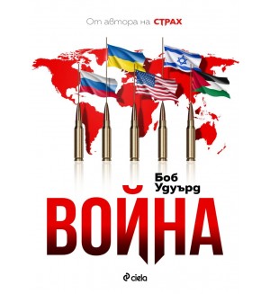 Война (Сиела)